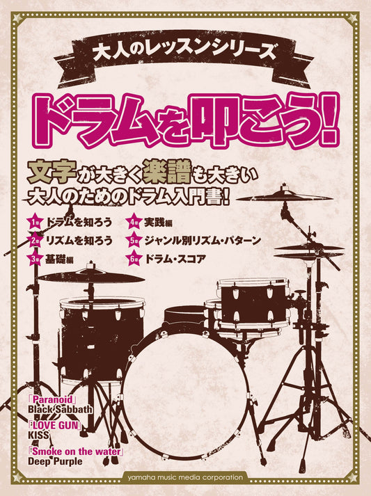 大人のレッスンシリーズ ドラムを叩こう！
