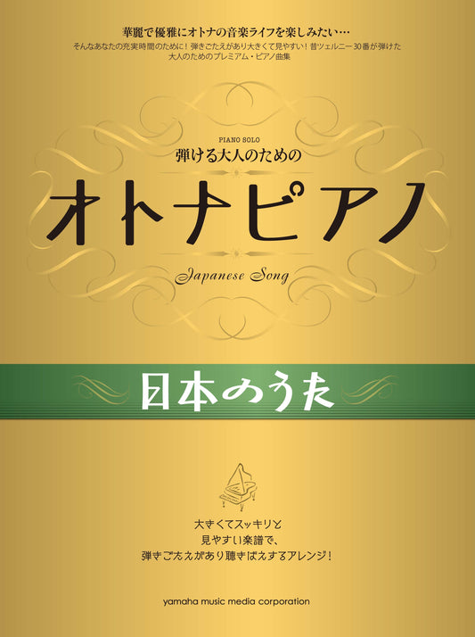 弾ける大人のための オトナピアノ 日本のうた