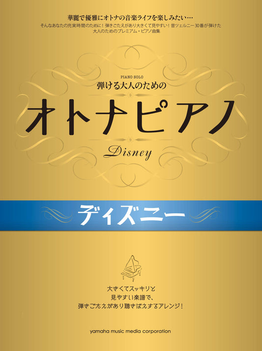 弾ける大人のための オトナピアノ ディズニー