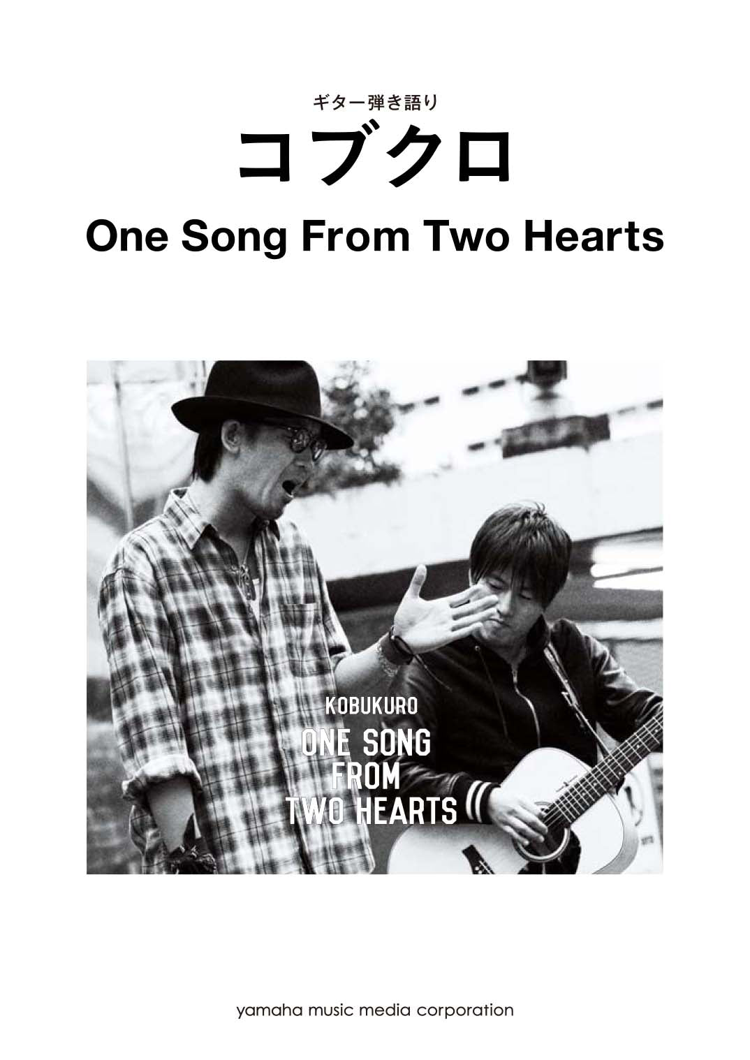 ギター弾き語り コブクロ One Song From Two Hearts