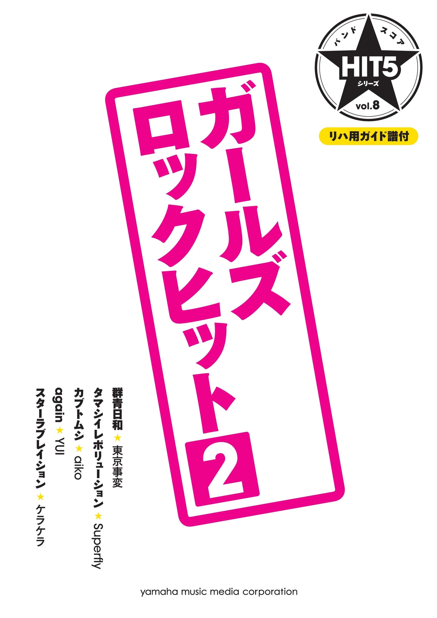 バンドスコア HIT5シリーズ Vol.08 ガールズロックヒット2 リハ用ガイド譜付