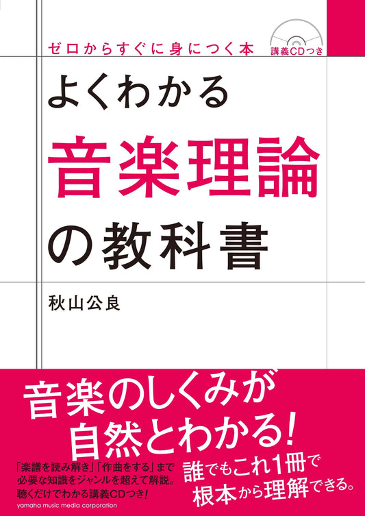 よくわかる音楽理論の教科書
