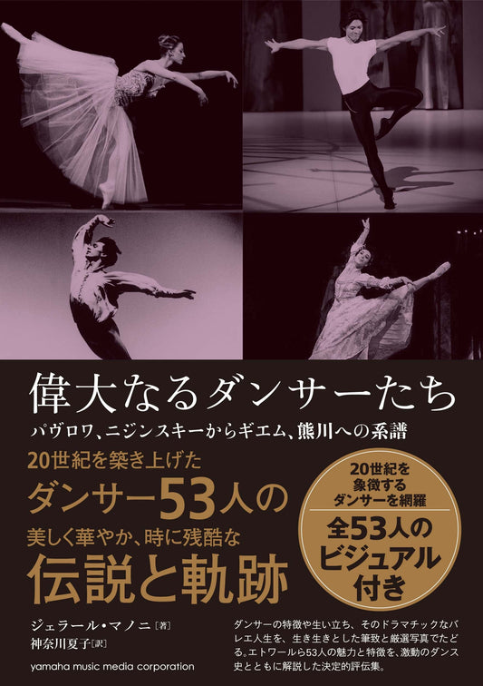 偉大なるダンサーたち ～パヴロワ、ニジンスキーからギエム、熊川への系譜～