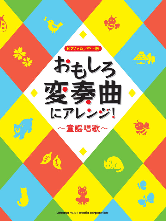 ピアノソロ おもしろ変奏曲にアレンジ！ ～童謡唱歌～