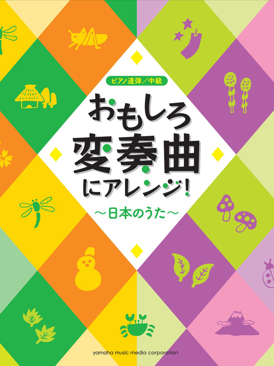 ピアノ連弾 おもしろ変奏曲にアレンジ！ ～日本のうた～