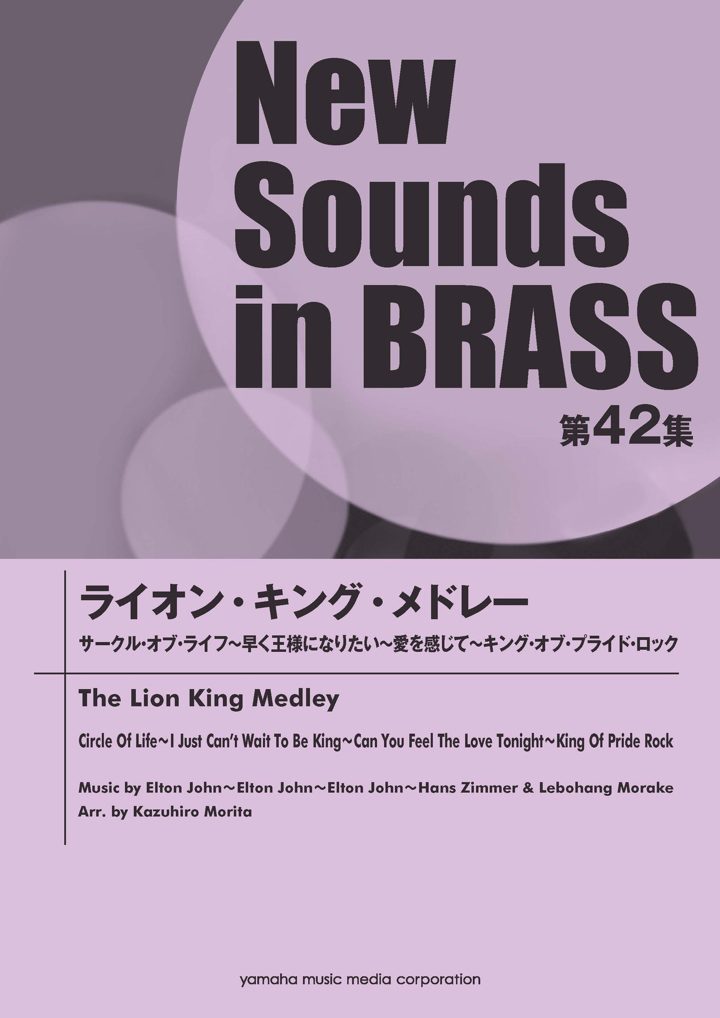 New Sounds in BRASS NSB第42集 ライオン・キング・メドレー