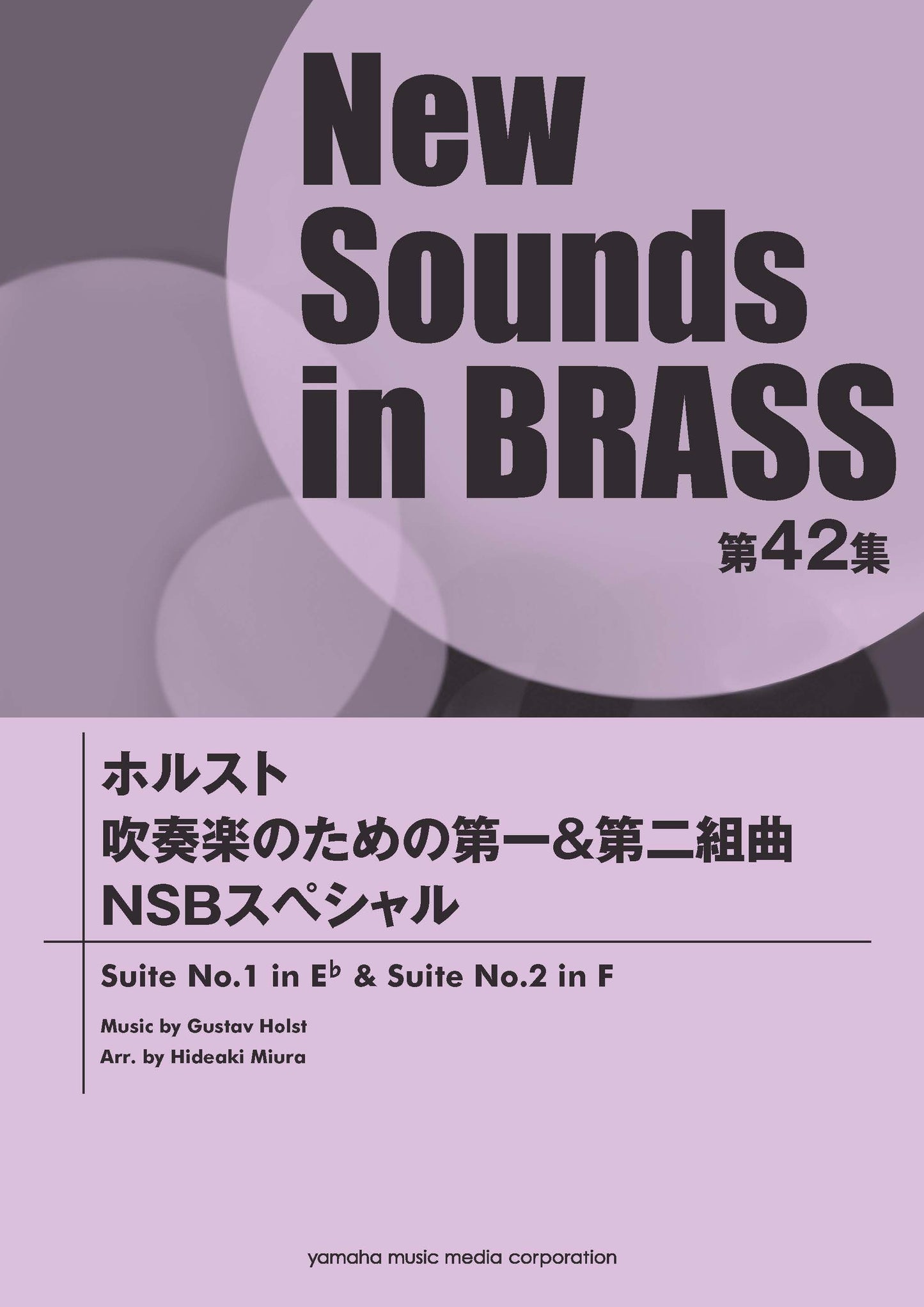 New Sounds in BRASS NSB第42集 ホルスト 吹奏楽のための第一&第二組曲 NSBスペシャル