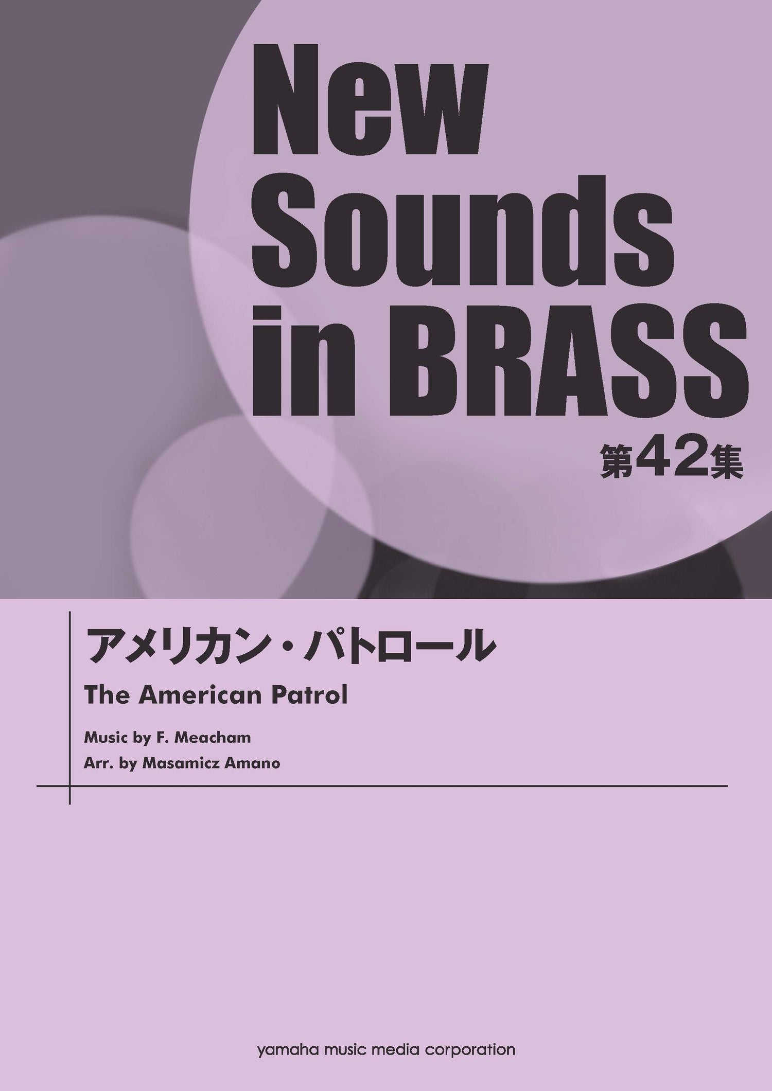 New Sounds in BRASS NSB第42集 アメリカン・パトロール