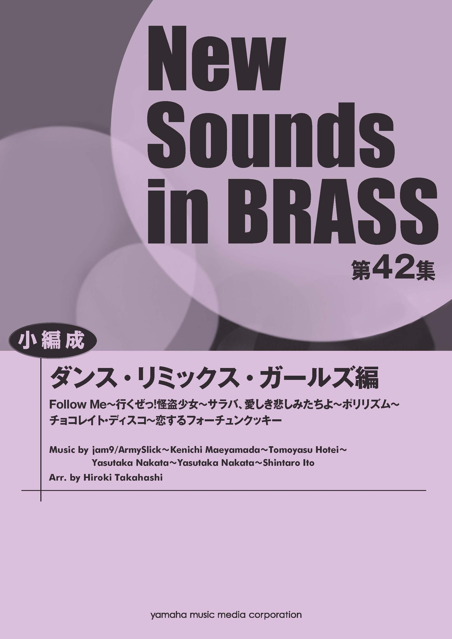 New Sounds in BRASS NSB第42集 ダンス・リミックス・ガールズ編