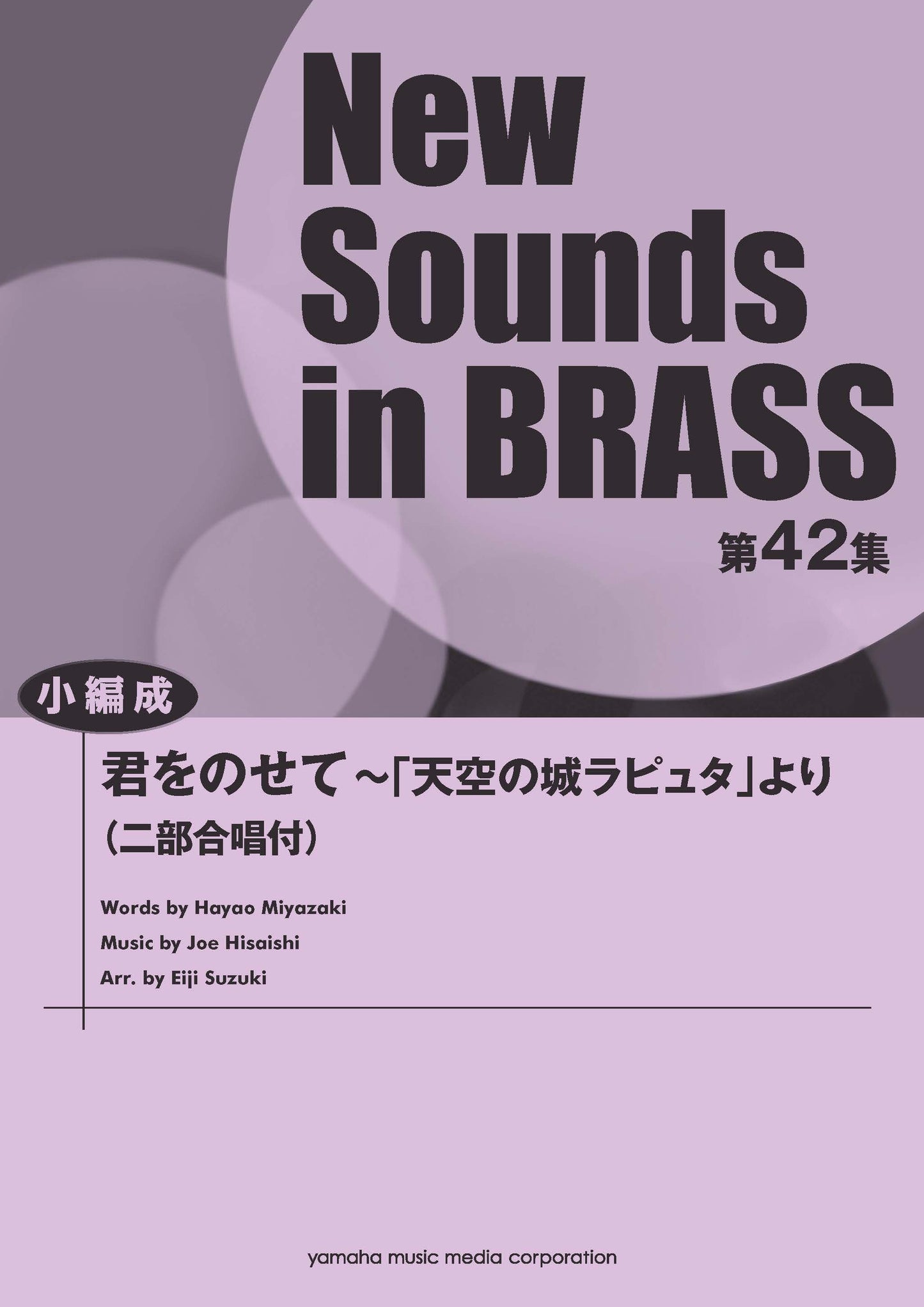 New Sounds in BRASS NSB第42集 君をのせて～「天空の城ラピュタ」より (二部合唱付)