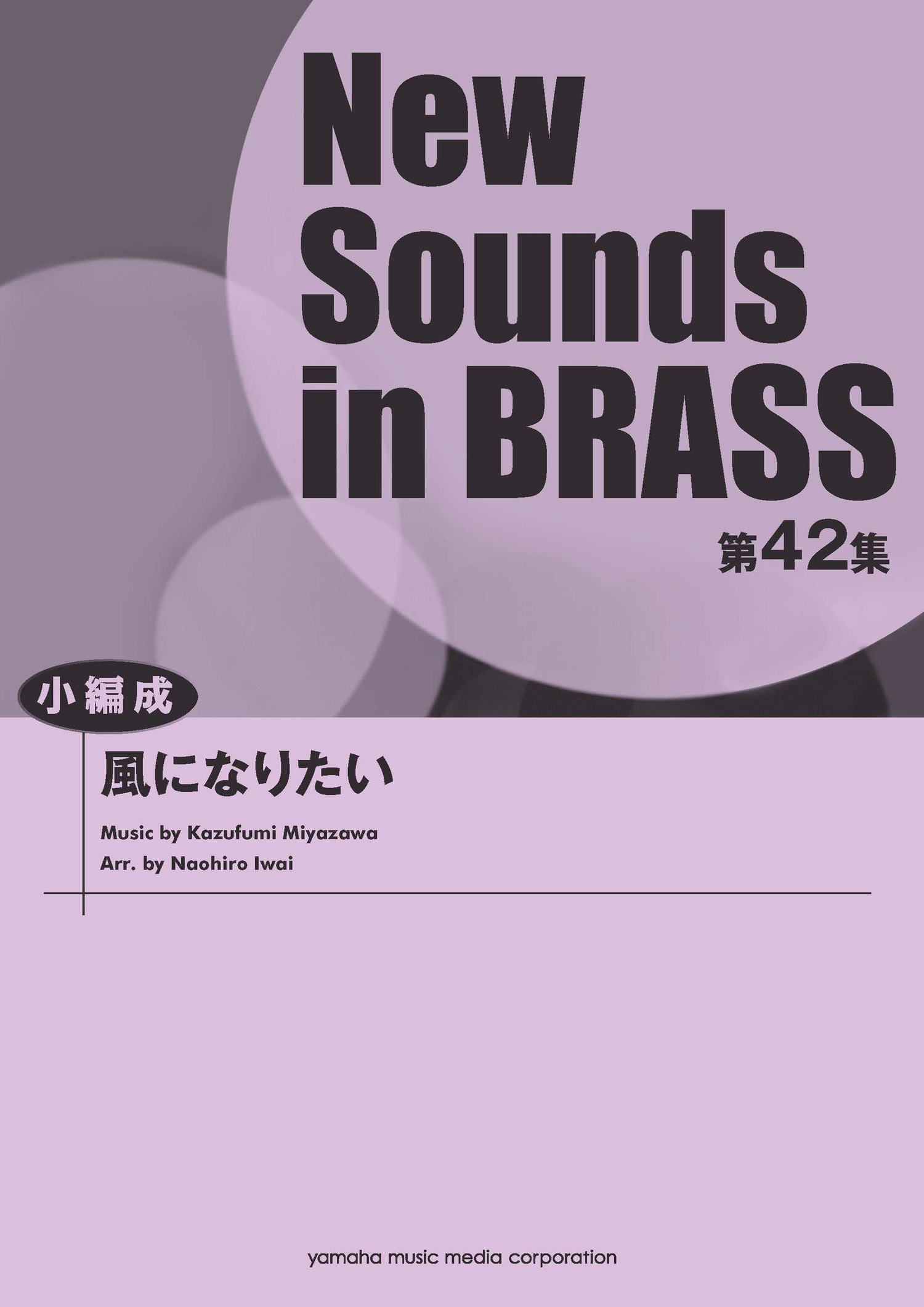 New Sounds in BRASS NSB第42集 風になりたい