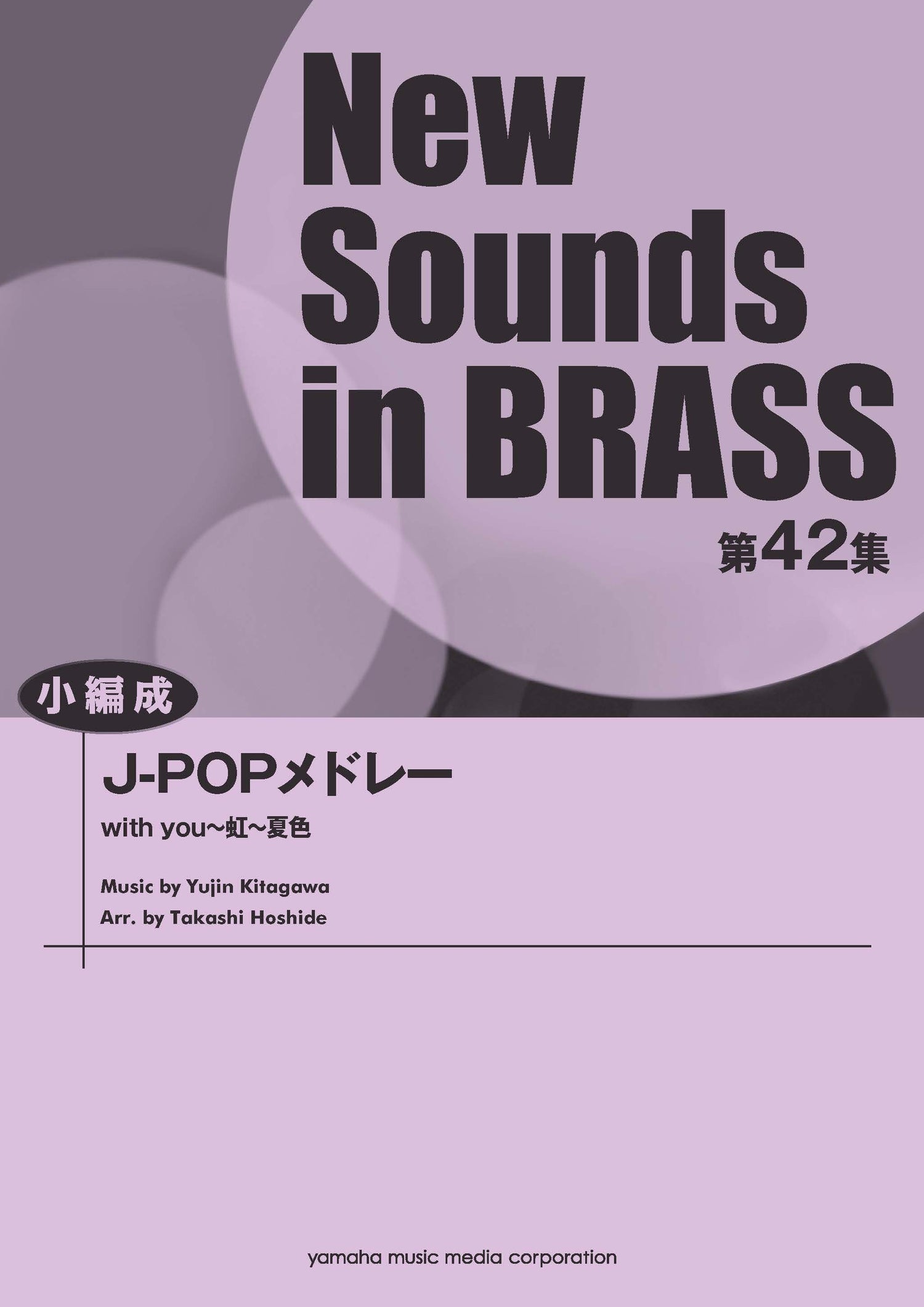 New Sounds in BRASS NSB第42集 J-POPメドレー