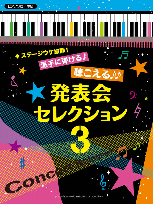 ピアノソロ ステージウケ抜群！派手に弾ける♪聴こえる♪♪発表会セレクション 3 ♪♪♪