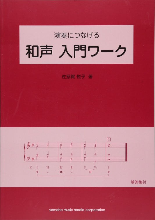 演奏につなげる 和声 入門ワーク