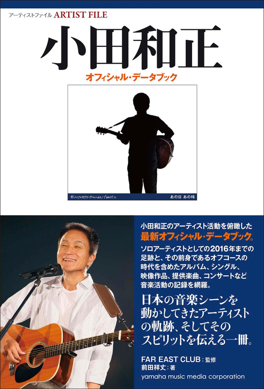アーティストファイル 小田和正 オフィシャル・データブック