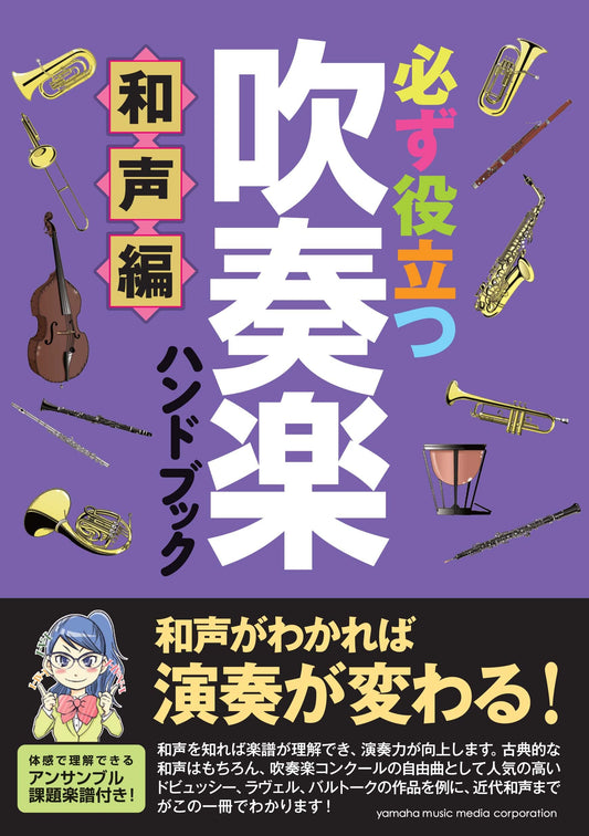 必ず役立つ 吹奏楽ハンドブック 和声編