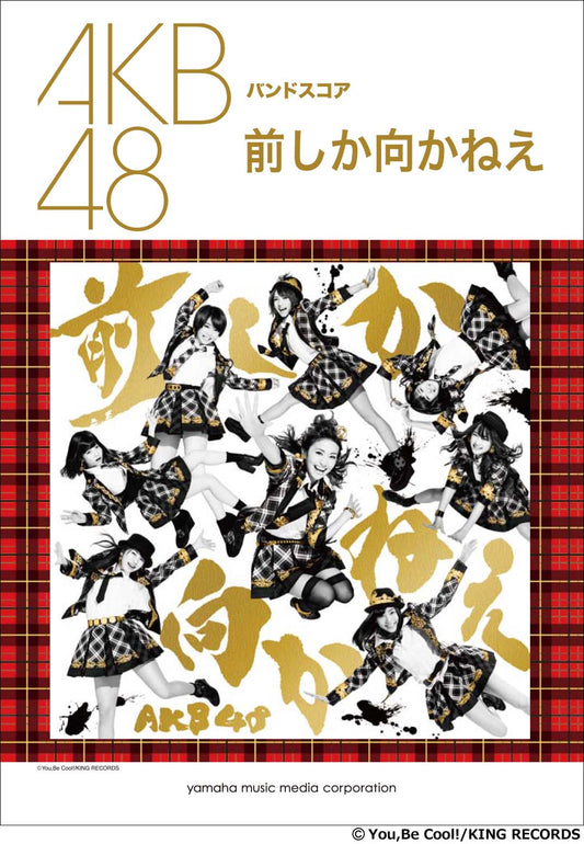バンドスコア AKB48 「前しか向かねえ」