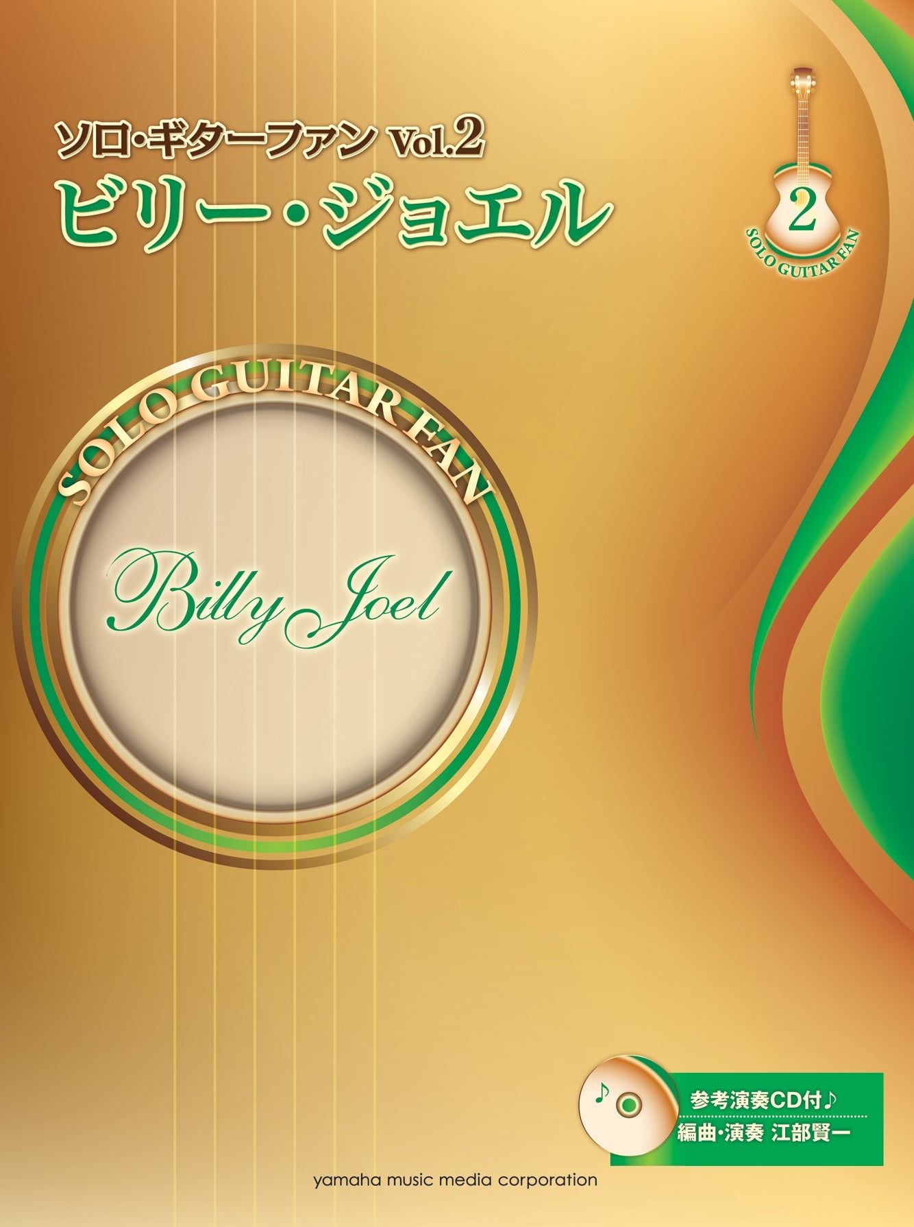 ソロ・ギターファン Vol.2 ビリー・ジョエル