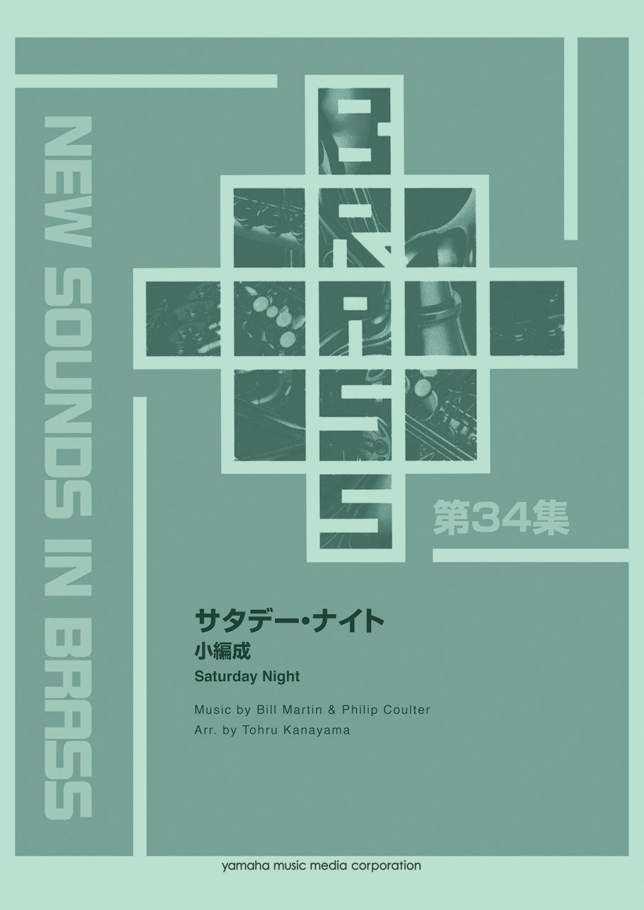 New Sounds in BRASS 復刻版 サタデー・ナイト(小編成)