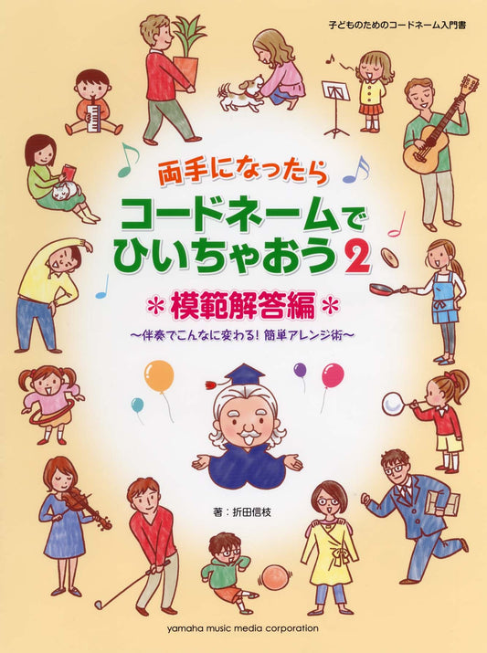 両手になったらコードネームでひいちゃおう2 模範解答編 ～伴奏でこんなに変わる！簡単アレンジ術～(子供のためのコードネーム入門書)