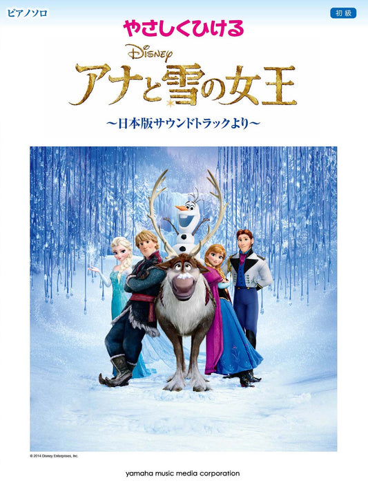 ピアノソロ やさしくひける アナと雪の女王 ～日本版サウンドトラックより～
