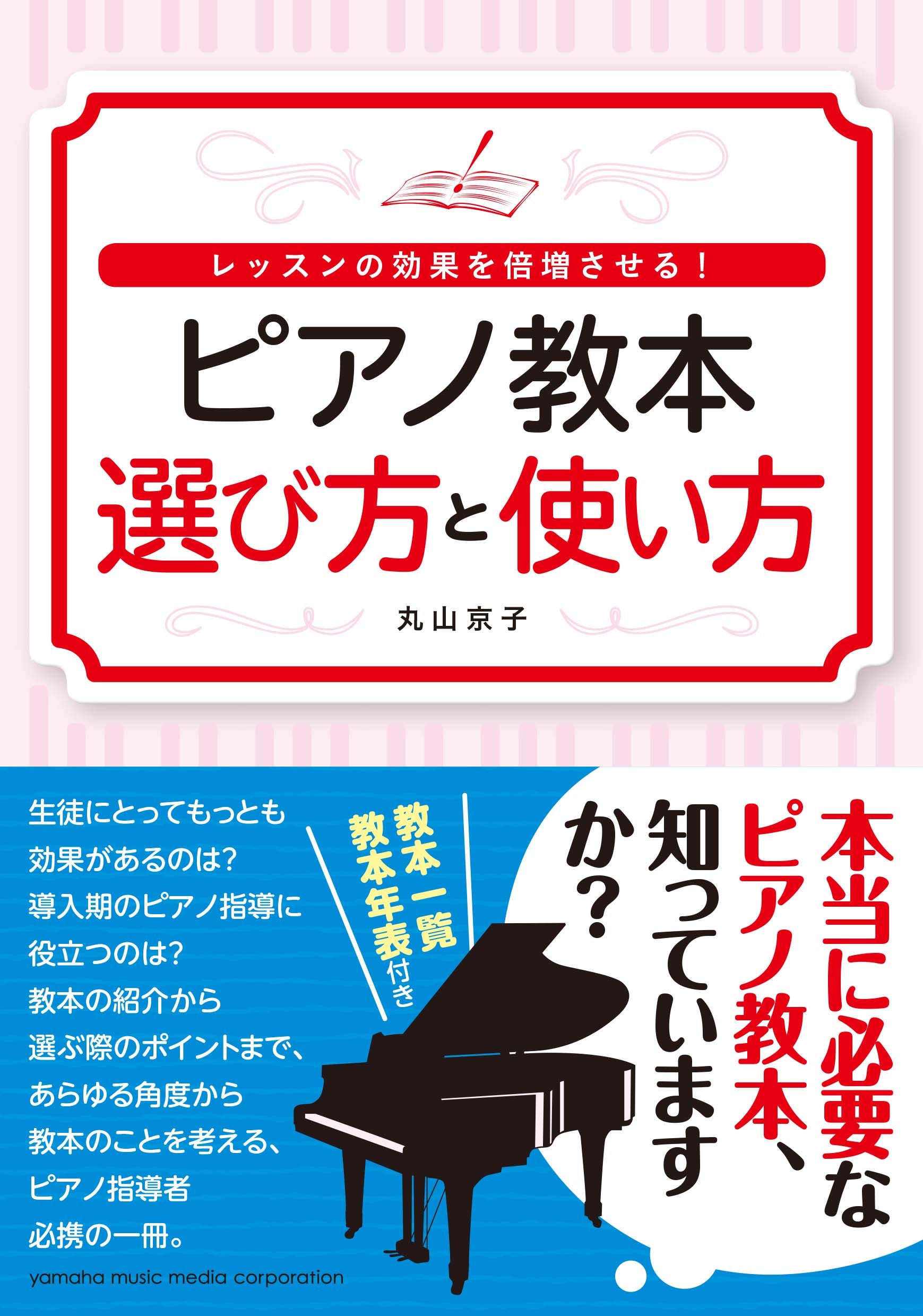 レッスンの効果を倍増させる！ ピアノ教本 選び方と使い方