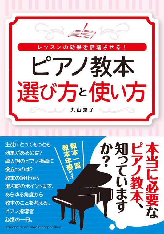レッスンの効果を倍増させる! ピアノ教本 選び方と使い方