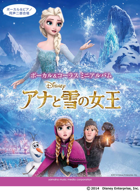 ボーカル&コーラスミニアルバム アナと雪の女王
