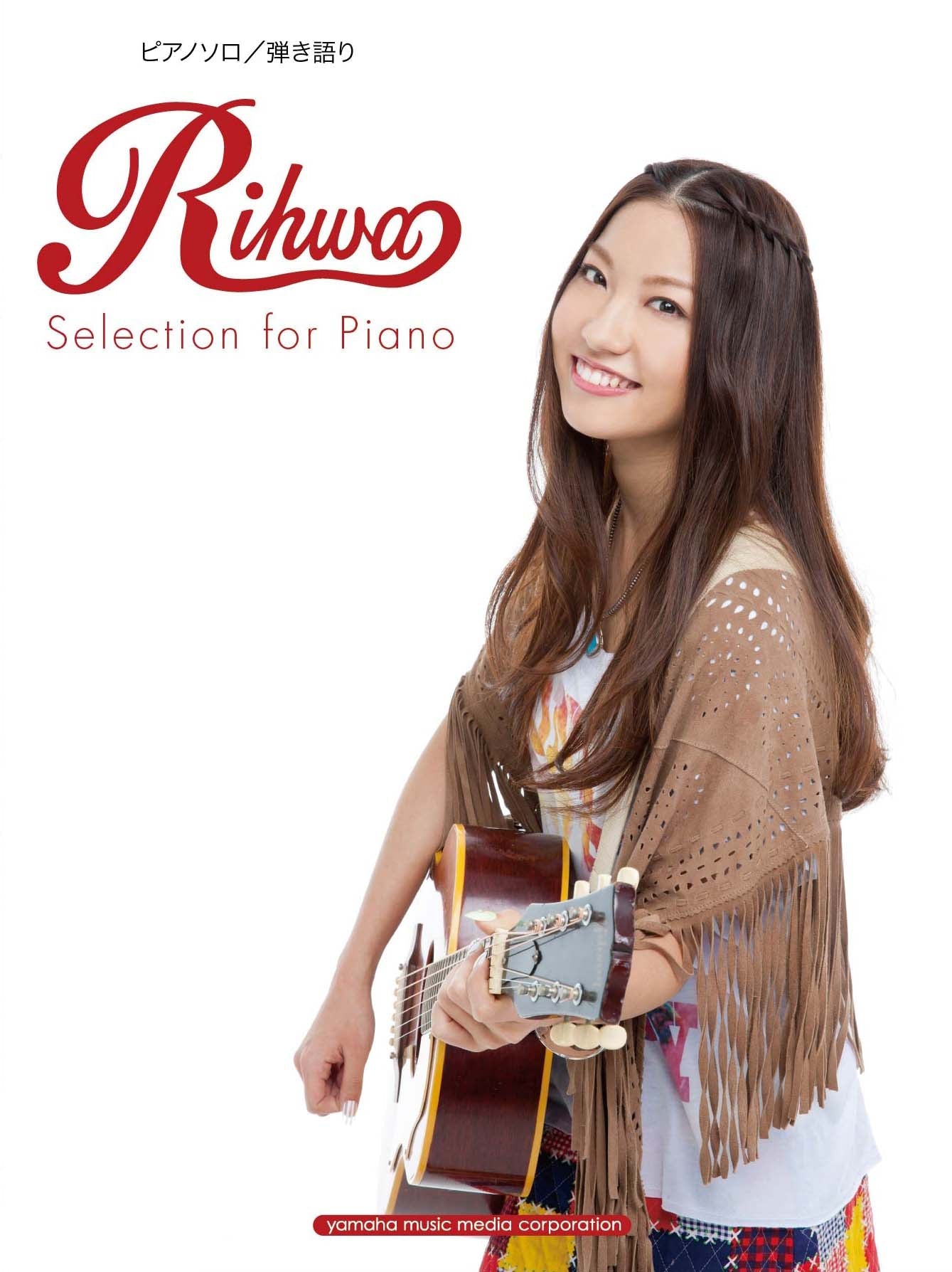 ピアノソロ/弾き語り Rihwa Selection for Piano