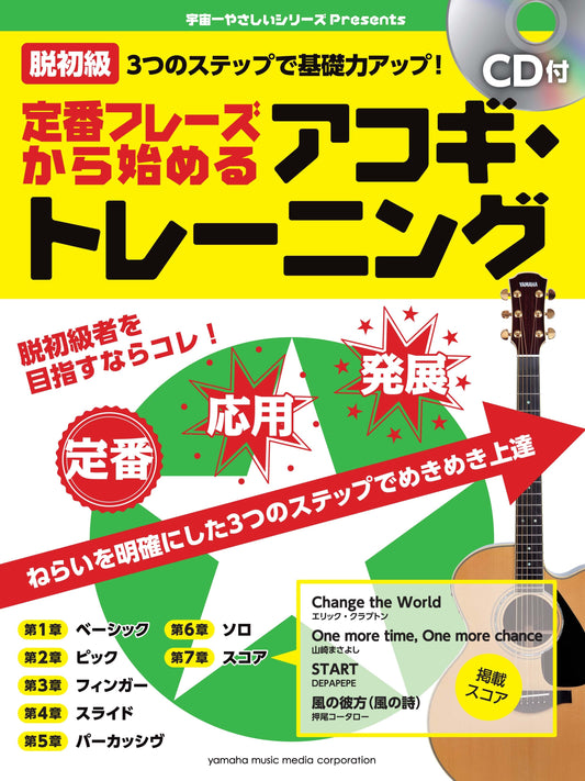 脱初級 3つのステップで基礎力アップ！ 定番フレーズから始めるアコギ・トレーニング