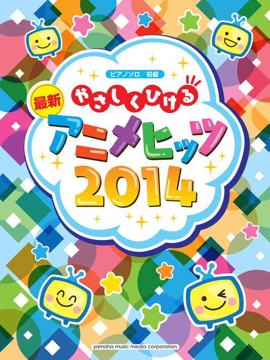 ピアノソロ やさしくひける 最新アニメヒッツ2014