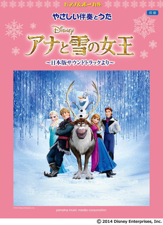 ピアノ&ボーカル やさしい伴奏とうた アナと雪の女王 ～日本版サウンドトラックより～
