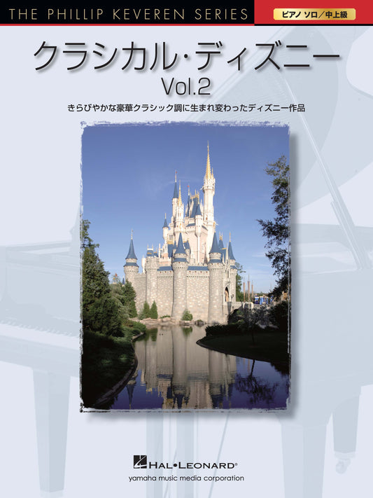 ピアノソロ The Phillip Keveren Series クラシカル・ディズニー Vol.2