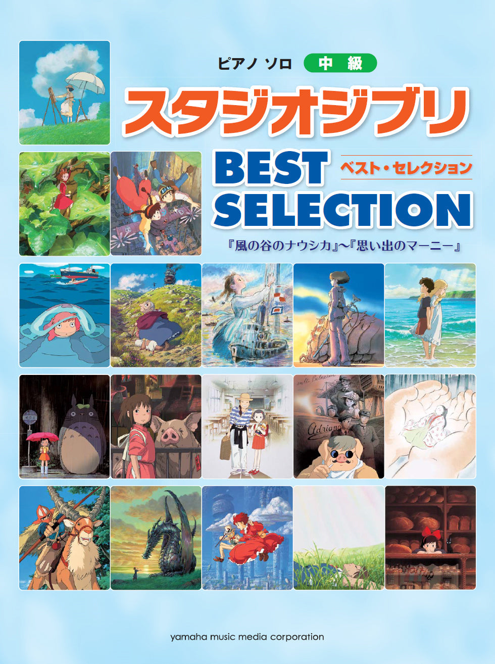 ピアノソロ スタジオジブリ BEST SELECTION 「風の谷のナウシカ」～「思い出のマーニー」