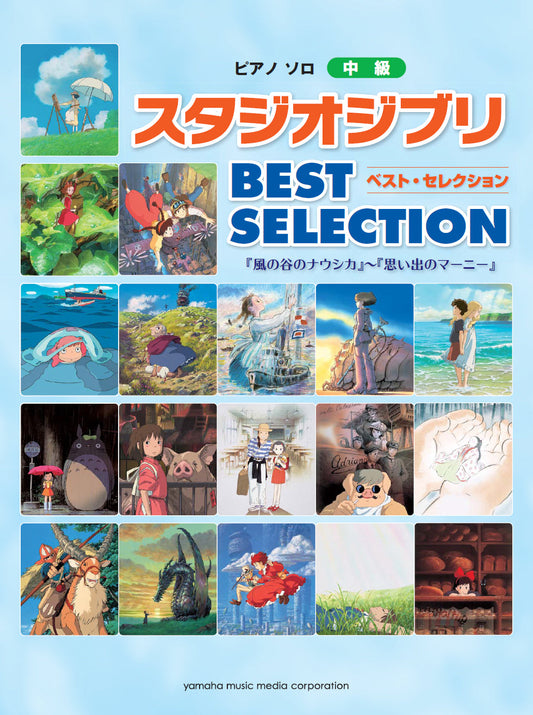 ピアノソロ スタジオジブリ BEST SELECTION 「風の谷のナウシカ」～「思い出のマーニー」