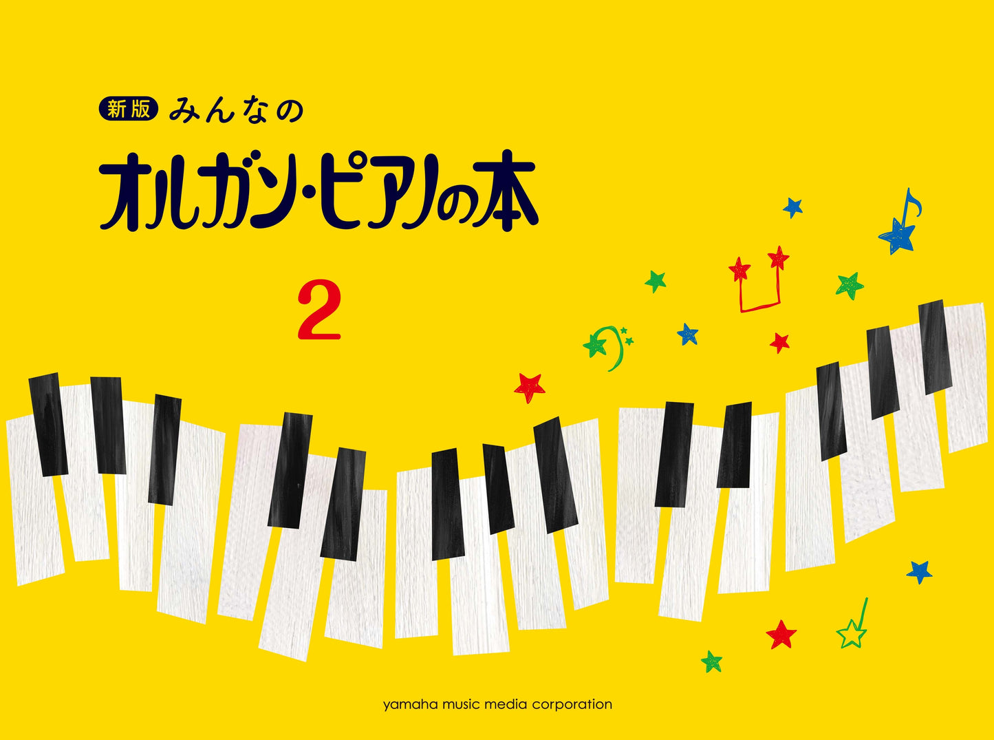 新版 みんなのオルガン・ピアノの本2