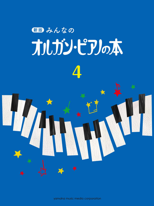新版 みんなのオルガン・ピアノの本4