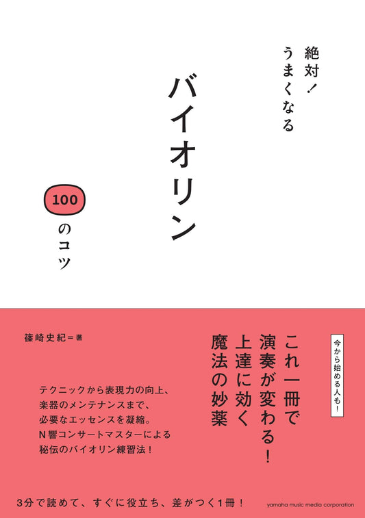 絶対！うまくなる バイオリン 100のコツ