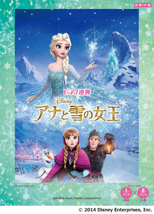 ピアノ連弾 アナと雪の女王