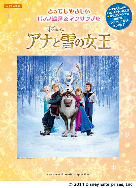 ピアノ連弾/アンサンブル アナと雪の女王