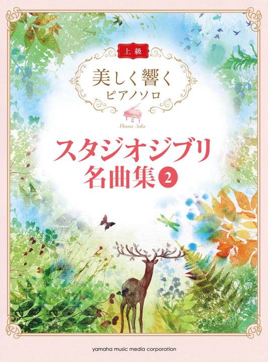 美しく響くピアノソロ（上級） スタジオジブリ名曲集 2