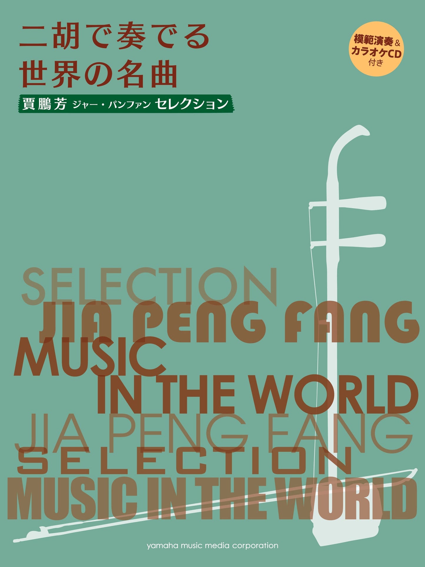 賈鵬芳(ジャー・パンファン)セレクション 二胡で奏でる世界の名曲