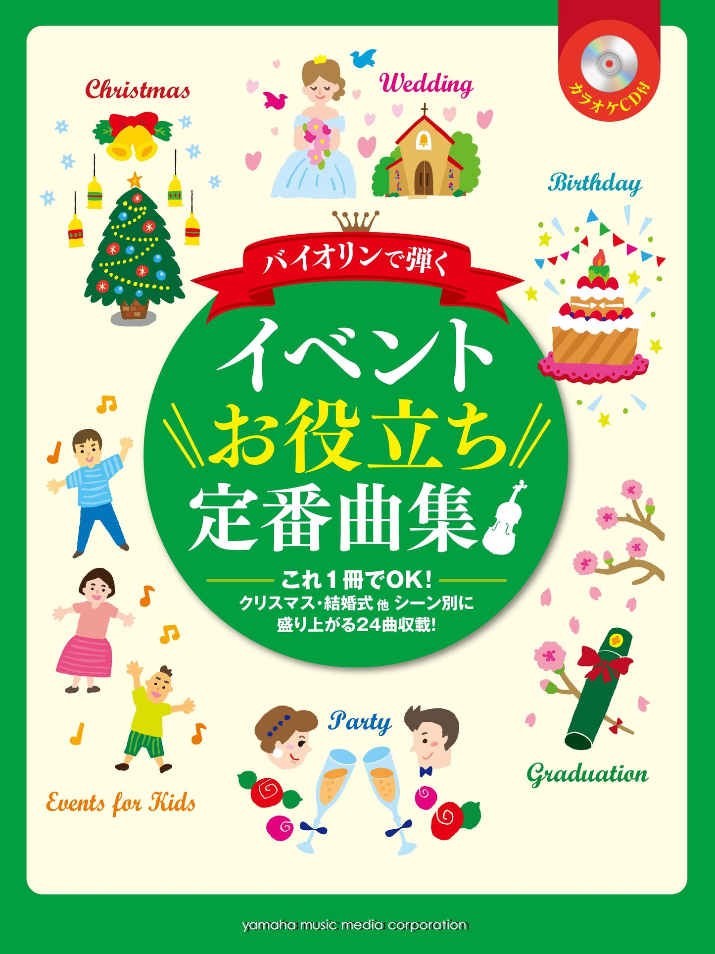 バイオリン バイオリンで弾く イベントお役立ち定番曲集