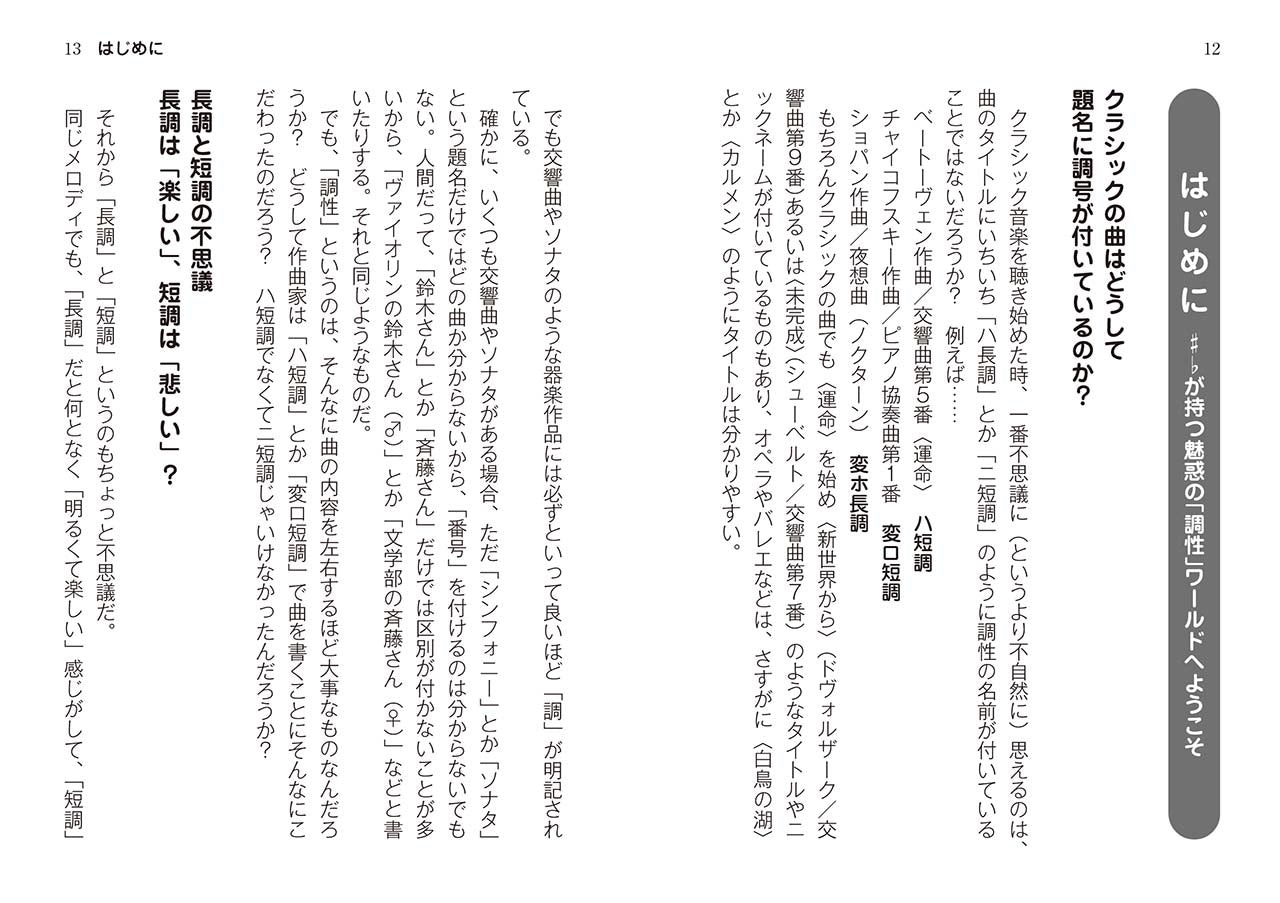 1冊でわかるポケット教養シリーズ 吉松 隆の 調性で読み解くクラシック