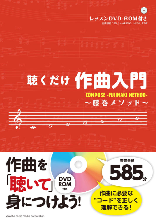 聴くだけ作曲入門 ～藤巻メソッド～