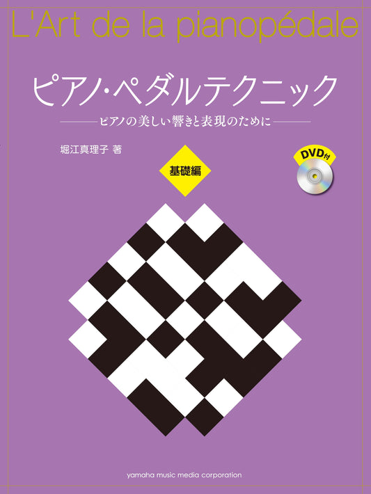 ピアノ・ペダルテクニック ～ピアノの美しい響きと表現のために～ 基礎編