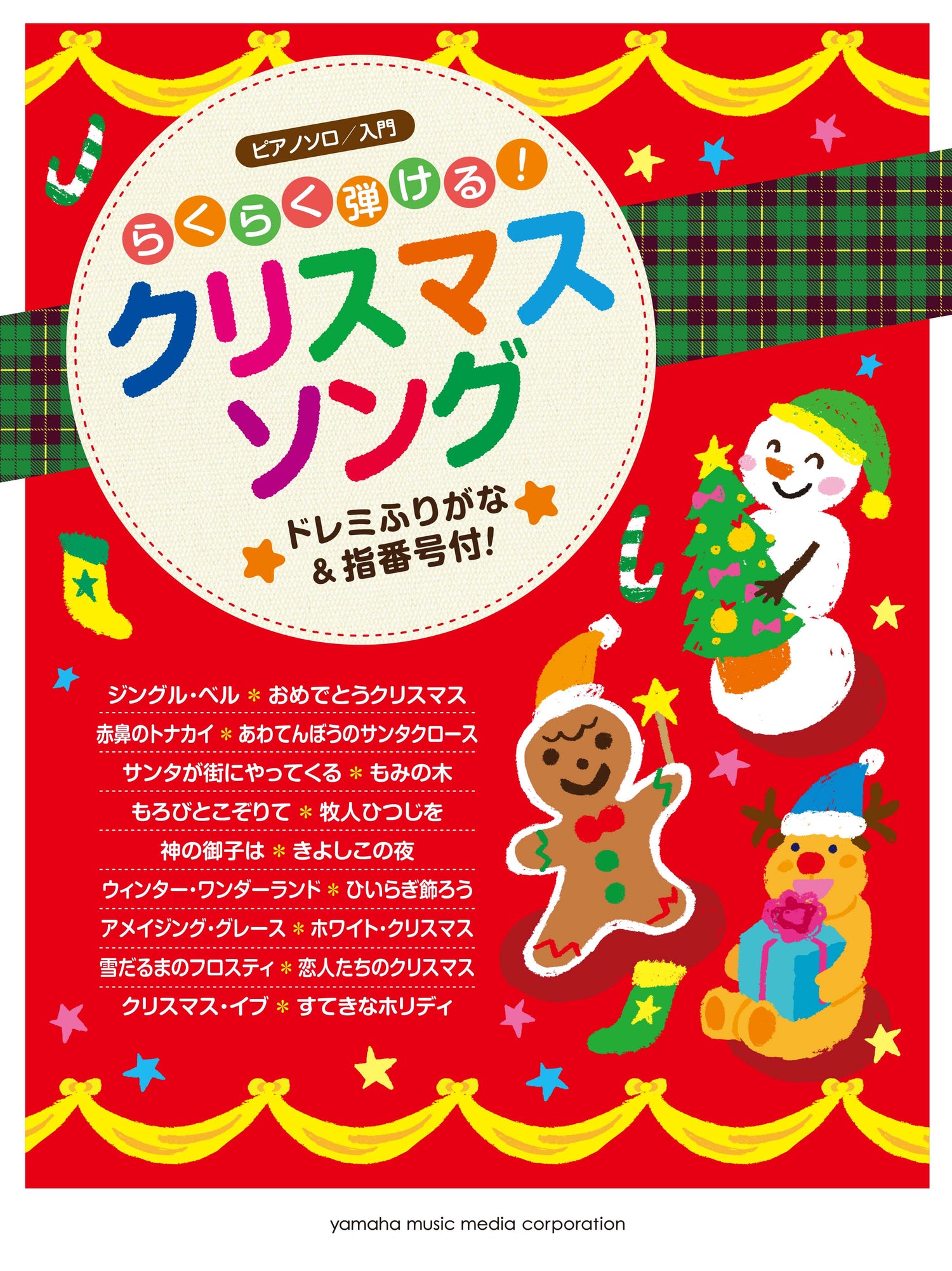 ピアノソロ らくらく弾ける！クリスマスソング