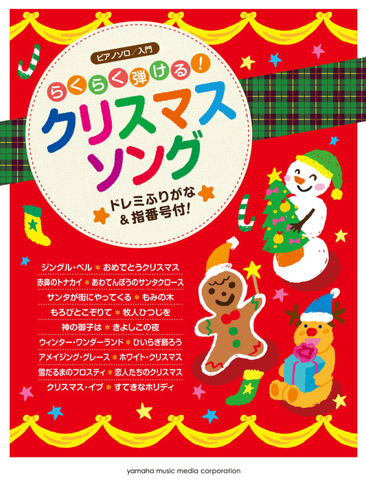 ピアノソロ らくらく弾ける！クリスマスソング