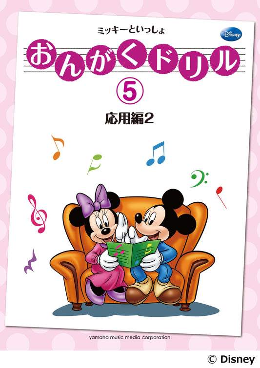おんがくドリル(5) ミッキーといっしょ 応用編 2