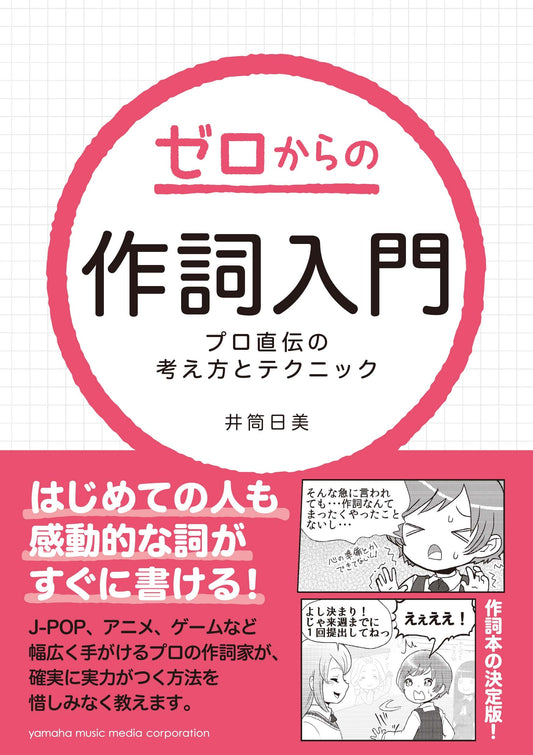 ゼロからの作詞入門 ～プロ直伝の考え方とテクニック～